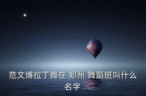 郑州皇后舞蹈地址,广州亚运会拉丁舞比赛成绩揭晓