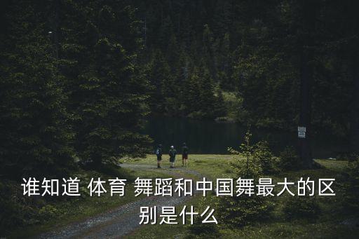 民族舞是体育舞蹈吗,这些民族舞蹈要学起来!