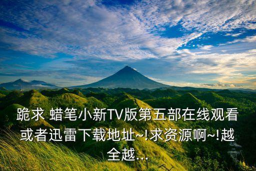 蜡笔小新幼儿舞蹈视频,蜡笔肖鑫:5岁男孩第十四个故事