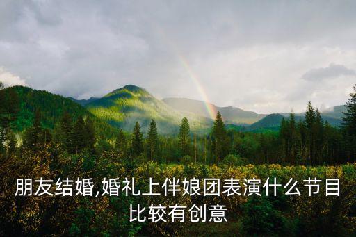 婚誓舞蹈视频学生,芬兰新娘头戴王冠新郎骑白马送祝福