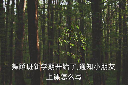  舞蹈班新学期开始了,通知小朋友 上课怎么写