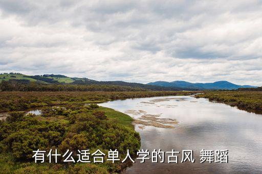 舞蹈水中月音乐,新传统文化与现代潮流相结合