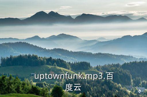  uptownfunk.mp3.百度云