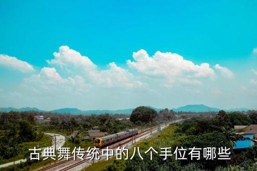  古典舞传统中的八个手位有哪些