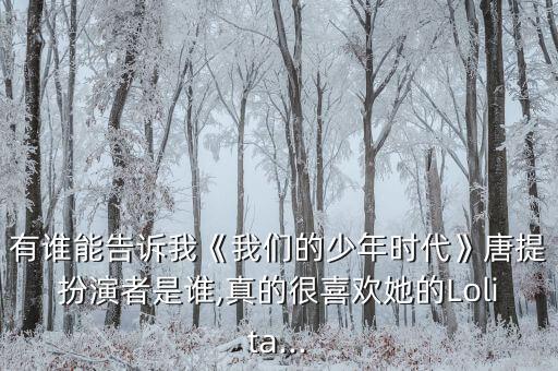 醉苗乡舞蹈视频,《我们的少年时代》饰演唐缇杨子