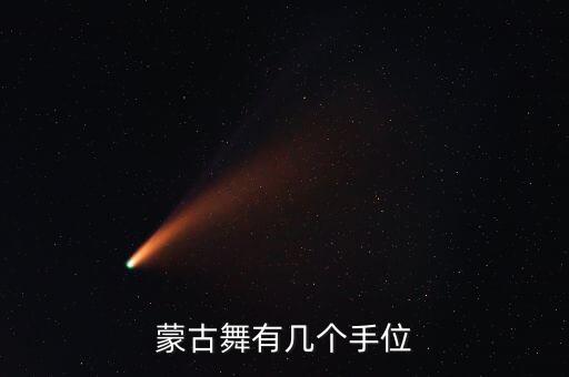 蒙古舞有几个手位