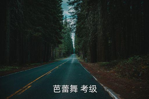  芭蕾舞 考级