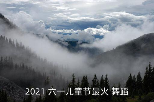 六一舞蹈视频大全,六一儿童节最热舞蹈:《宝贝宝贝》
