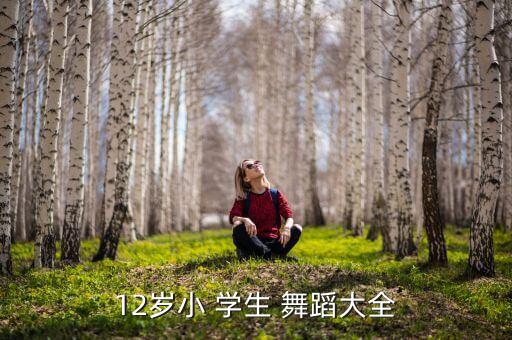 12岁小 学生 舞蹈大全