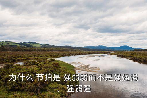 强弱弱舞蹈节拍,音乐符号表示节拍强弱循环交替出现