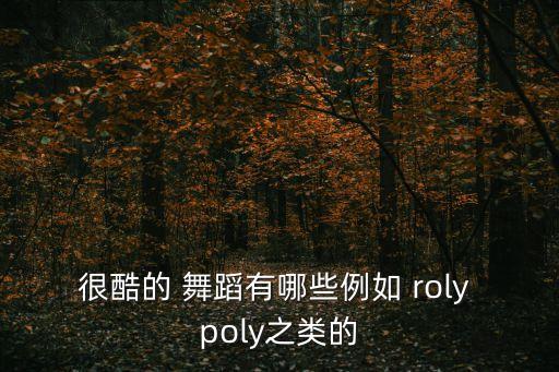 美女跳roly poly舞蹈,本地还有哪些好听的歌曲?