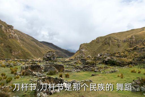 刀杆节,刀杆节是那个民族的 舞蹈
