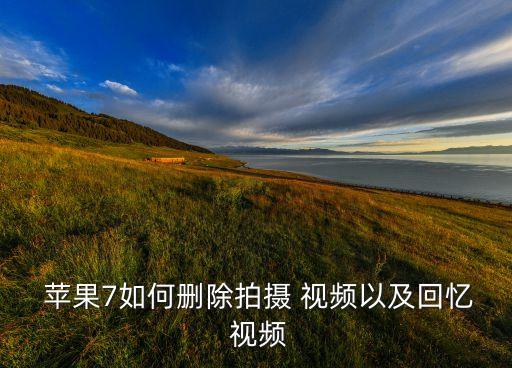  苹果7如何删除拍摄 视频以及回忆 视频