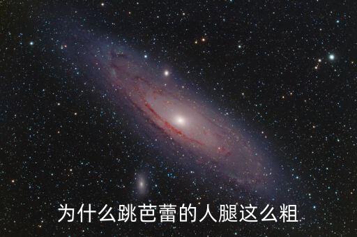 腿粗学舞蹈累吗,大腿粗怎么办?经常踢腿可助瘦腿?