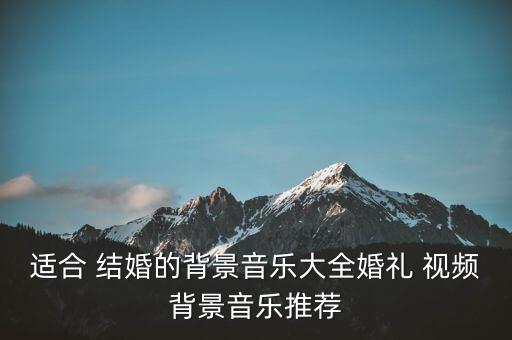 适合 结婚的背景音乐大全婚礼 视频背景音乐推荐