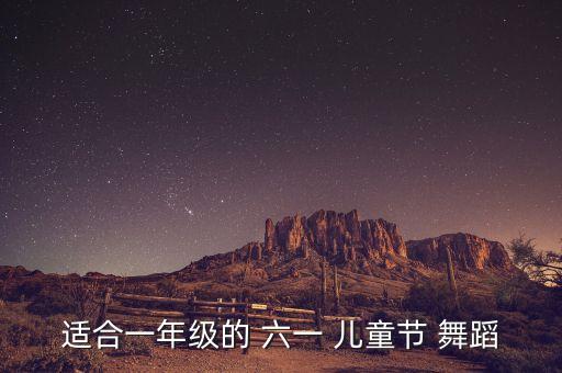 适合一年级的 六一 儿童节 舞蹈