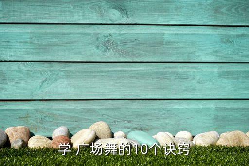 广场舞舞蹈知识,广场舞蹈●动作的集合