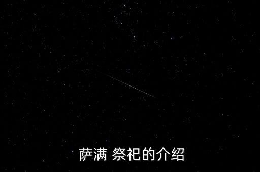  萨满 祭祀的介绍