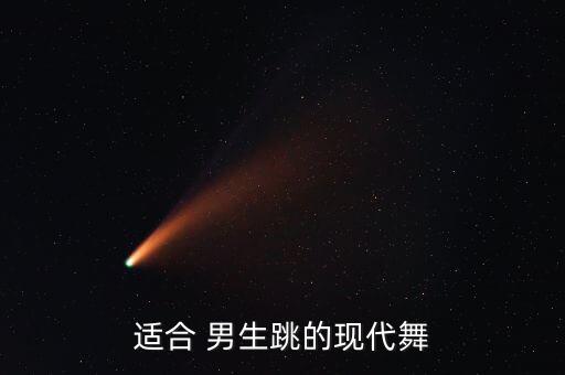 适合男生跳的舞蹈,适合六岁男孩学舞蹈的歌曲