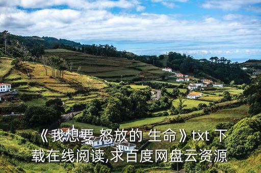 怒放的生命舞蹈下载,电子书下载免费在线阅读链接
