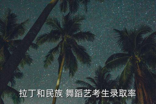 98 舞蹈,艺考生竞争较弱专业通过率达98%以上