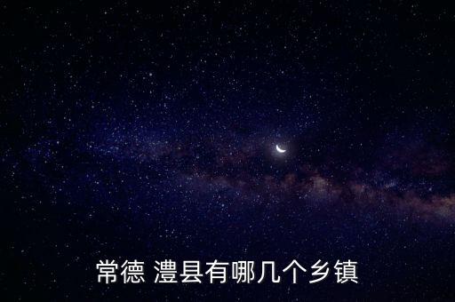 常德 澧县有哪几个乡镇