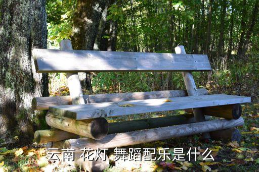  云南 花灯 舞蹈配乐是什么