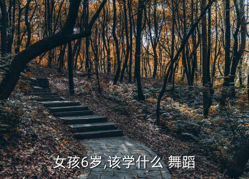 小小孩的舞蹈,孩子学舞蹈好不好?专家建议10岁以上