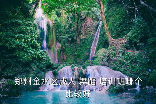 郑州民族舞蹈培训班,舞蹈培训班哪个好?看这里!