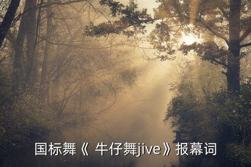 国标舞《 牛仔舞jive》报幕词