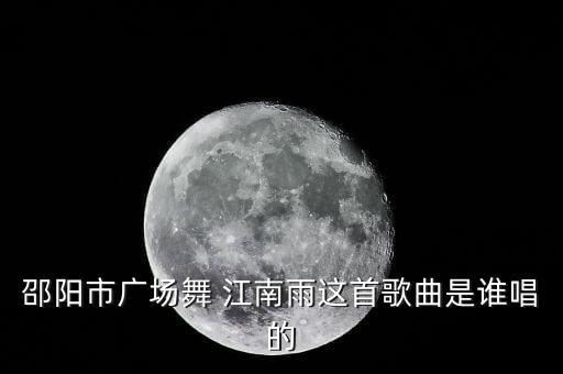 类似于江南雨舞蹈的节目有哪些,如何找到类似江南的歌曲?