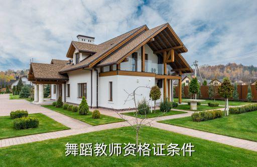 从事舞蹈工作要求,想当舞蹈老师你必须知道的事情
