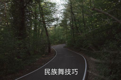  民族舞技巧