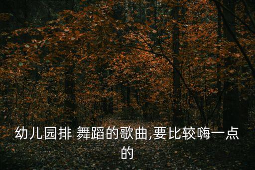 儿童舞蹈谁不乖,《某某阶层》舞蹈社会摇一摇