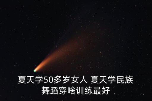 夏天舞蹈衣服,民族舞要穿什么衣服?