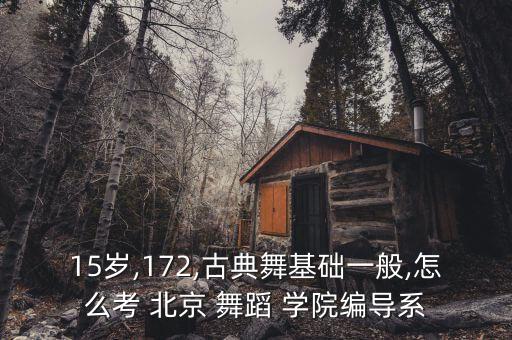 北京舞蹈学院黄河视频,北京舞蹈学院编导系前身始于50年代末
