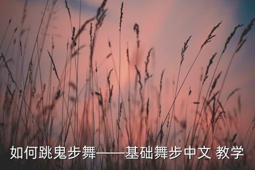 如何跳鬼步舞——基础舞步中文 教学