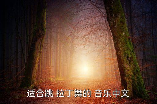 跳拉丁舞的舞蹈音乐,拉丁舞蹈分国标协会分享舞蹈知识