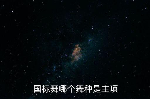国标舞是什么舞蹈,国际标准舞指的是什么?