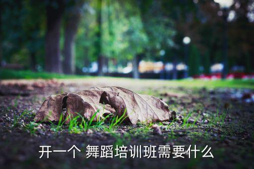 自己要一个舞蹈室,想学舞蹈?先别急着付钱!这些都不算什么?