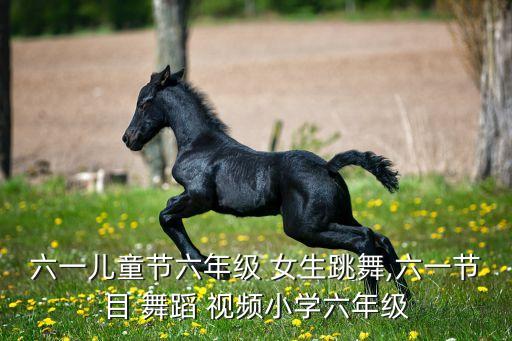 小孩子女生跳的舞蹈视频下载,小学生拉丁舞视频大全