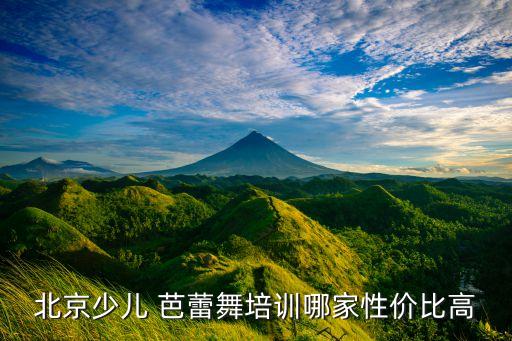 北京少儿 芭蕾舞培训哪家性价比高
