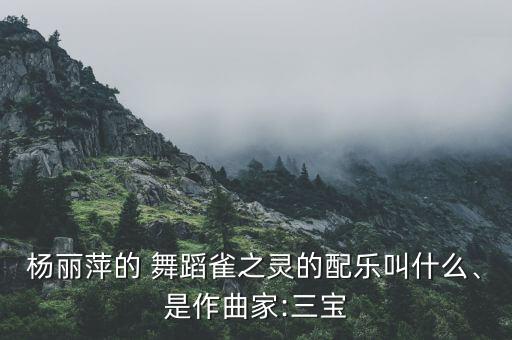 张平的舞蹈 家,神秘花园音乐版本:曲风优美但难把握旋律
