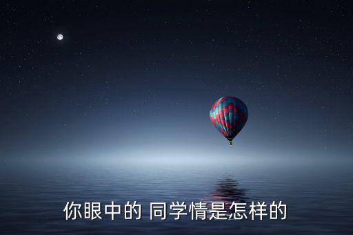 舞蹈一辈子同学情,从少年到高考学生选择回国留下多个选区