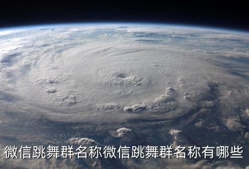 微信跳舞群名称微信跳舞群名称有哪些