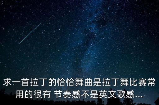 舞蹈大赛视频节奏,最全拉丁舞视频推荐:每分钟30到34小节