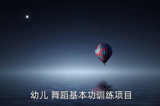 幼儿舞蹈芭蕾手位教案,坚持不懈的重要性