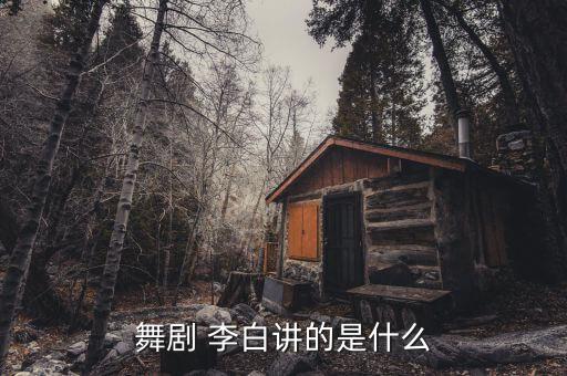 舞剧 李白讲的是什么