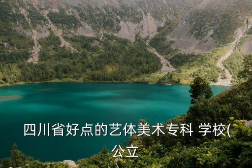 四川省舞蹈学校吧,四川艺术职业学院办学历史始于1953年