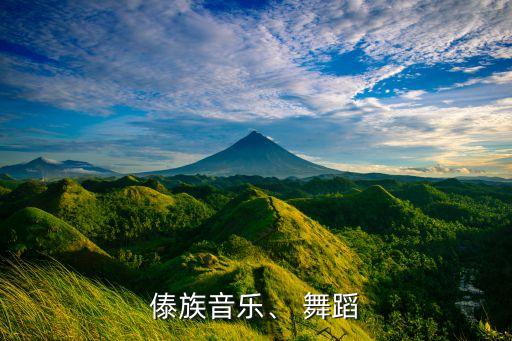 傣族音乐、 舞蹈